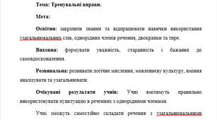 План конспект "Тренувальні вправи до теми Просте ускладнене речення. Речення з однорідними членами"