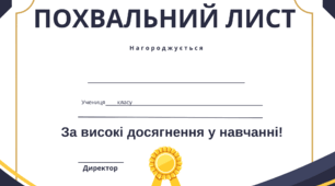 Похвальний лист "За високі досягнення у навчанні"