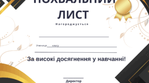 Похвальний лист "За високі досягнення у навчанні"