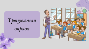 План-конспект та презентація "Тренувальні вправи до теми Просте ускладнене речення. Речення з однорідними членами"