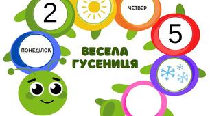 Весела Гусениця