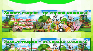 Банер “Захист тварин – це справа кожного” до Дня захисту тварин