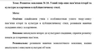 План-конспект "Розвиток мовлення № 10. Усний твір-опис пам’ятки історії та культури за картиною в публіцистичному стилі."