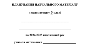 Календарно-тематичне планування з математики 5 клас НУШ(5 г/т) за підручником А. Мерзляк
