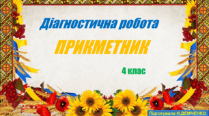 Діагностична робота з української мови ПРИКМЕТНИК (4 клас)