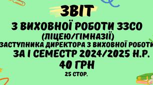 Звіт з виховної роботи ЗЗСО (ліцею/гімназії) за І семестр 2024/2025 навчального року у форматі Word 25 стор.