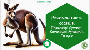 Презентація, конспект уроку та робочі аркуші на тему "Різноманітність ссавців. Першозвірі. Сумчасті. Комахоїдні. Рукокрилі. Гризуни". 7 клас НУШ