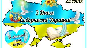 Виховна година "Одна-єдина Соборна Україна"