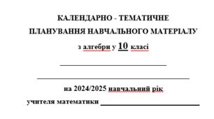 Календарне планування з алгебри і початків аналізу 10 клас - профільний рівень(6год/тижд.)