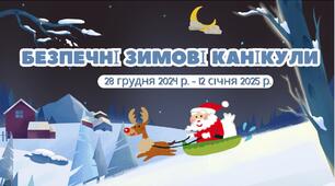 БЕЗПЕЧНІ ЗИМОВІ КАНІКУЛИ