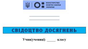 Свідоцтво досягнень учнів 7 клас (НУШ) 2024/2025 навчальний рік.