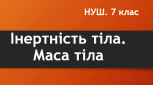Інертність і маса тіла, способи вимірювання маси. Урок 30_НУШ