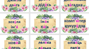 Cтіна слів (1 клас)