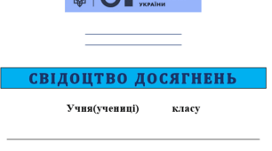 Свідоцтво досягнень за 5 клас(НУШ) 2024/2025 начальний рік