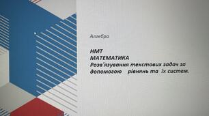 НМТ. Математика. Розв'язування текстових задач за допомогою рівнянь та їх систем.