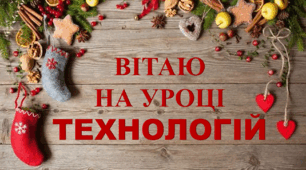 Технологія виготовлення новорічних прикрас. Оздоблення виробу. Остаточна обробка виробу. Захист проекту.