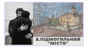 В.Підмогильний "Місто". Схеми для аналізу