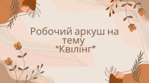 Робочий аркуш на тему   “Квілінг”