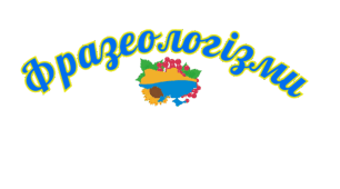 ФРАЗЕОЛОГІЗМИ НМТ З УКРАЇНСЬКОЇ МОВИ 