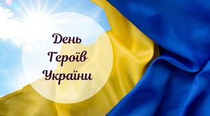 Сценарій виховного заходу до Дня Героїв