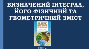 Презентація "Визначний інтеграл, його фізичний та геометричний зміст"
