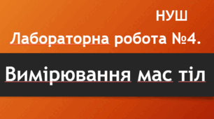 Лабораторна робота №4. Вимірювання мас тіл. Урок 31. НУШ