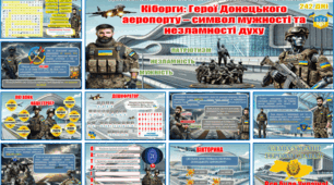 ДЕНЬ ВШАНУВАННЯ ЗАХИСНИКІВ ДОНЕЦЬКОГО АЕРОПОРТУ (Презентація+сценарій+роздатковий матеріал+оформлення). «Кіборги: Герої Донецького аеропорту – символ мужності та незламності духу»