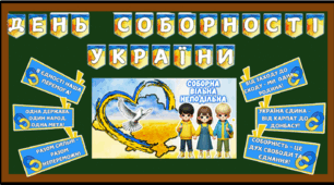 ДЕНЬ СОБОРНОСТІ УКРАЇНИ (оформлення дошки)
