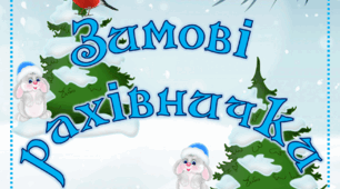 Зимові рахівнички