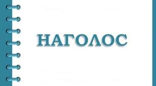 НАГОЛОСИ НМТ з української мови 