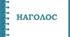 НАГОЛОСИ НМТ з української мови 