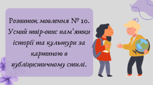 План-конспект та презентація "Розвиток мовлення № 10. Усний твір-опис пам’ятки історії та культури за картиною в публіцистичному стилі."