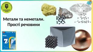 7 клас НУШ. Прості речовини. ГР 3