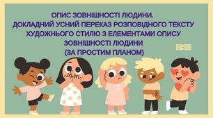 Презентація Опис зовнішності людини. Докладний усний переказ розповідного тексту художнього стилю з елементами опису зовнішності людини (за простим планом)