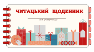 День ПОДАРУНКІВ.  Читацький щоденник. Міні книжка для фіксації прочитаного