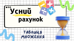 Тренажер з математики №1. Усний рахунок - табличне множення