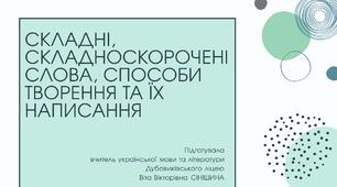 Презентація до уроку української мови у 10 класі (профільний рівень) "Складні, складноскорочені слова, способи творення та їх написання"