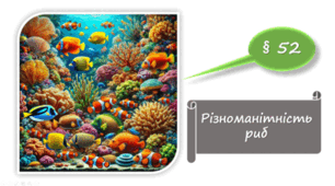   7 клас НУШ. Різноманітність риб