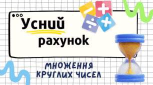 Тренажер з математики №2. Усний рахунок - Множення круглих чисел