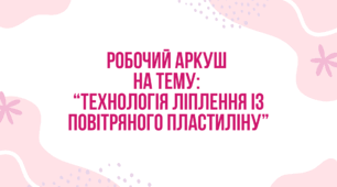 Робочий аркуш  на тему:  “Технологія ліплення із повітряного пластиліну”