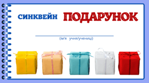 День ПОДАРУНКІВ.  Технологія СИНКВЕЙН