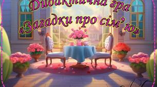 Дидактична гра "Загадки про сім'ю"