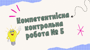 Компетентнісна контрольна робота № 4