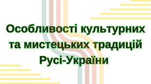 Особливості культурних та мистецьких традицій Русі-України. Презентація 7 клас