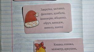 Вклейки у зошит наголос