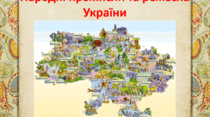 Народні промисли та ремесла України