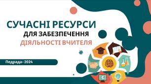 ПЕДРАДА "СУЧАСНІ РЕСУРСИ ДЛЯ ЗАБЕЗПЕЧЕННЯ ДІЯЛЬНОСТІ ВИКЛАДАЧА"