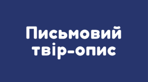 Письмовий твір-опис зовнішності людини за картиною в художньому стилі