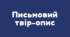 Письмовий твір-опис зовнішності людини за картиною в художньому стилі