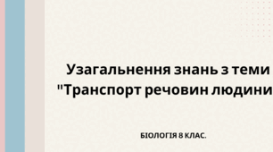 Узагальнення знань з теми "Транспорт речовин людини"
